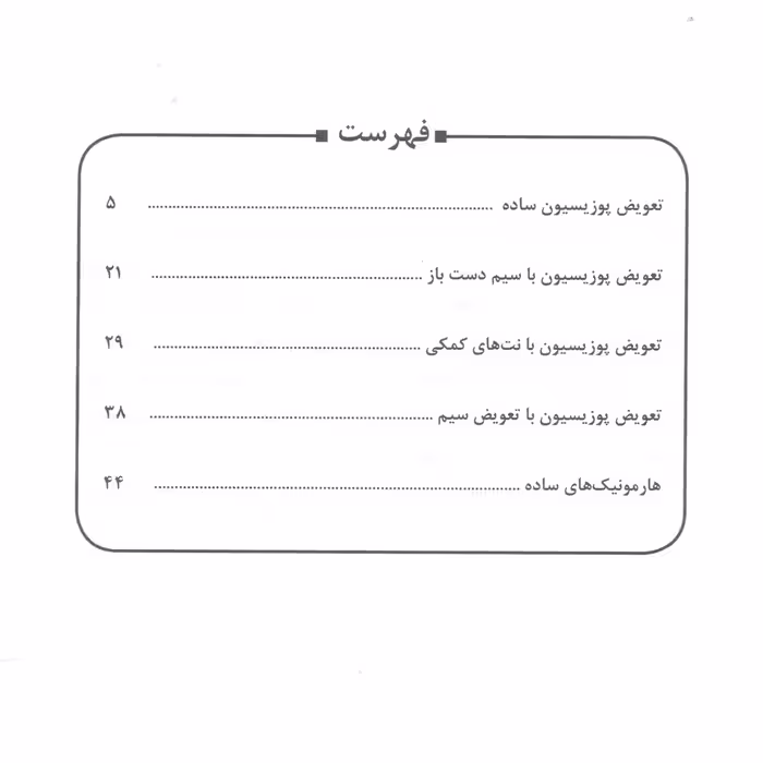 کتاب تعویض پوزیسیون ویولن را بهتر یاد بگیریم اثر غلامرضا معصومی و محمدعلی جاهدیان انتشارات مولف