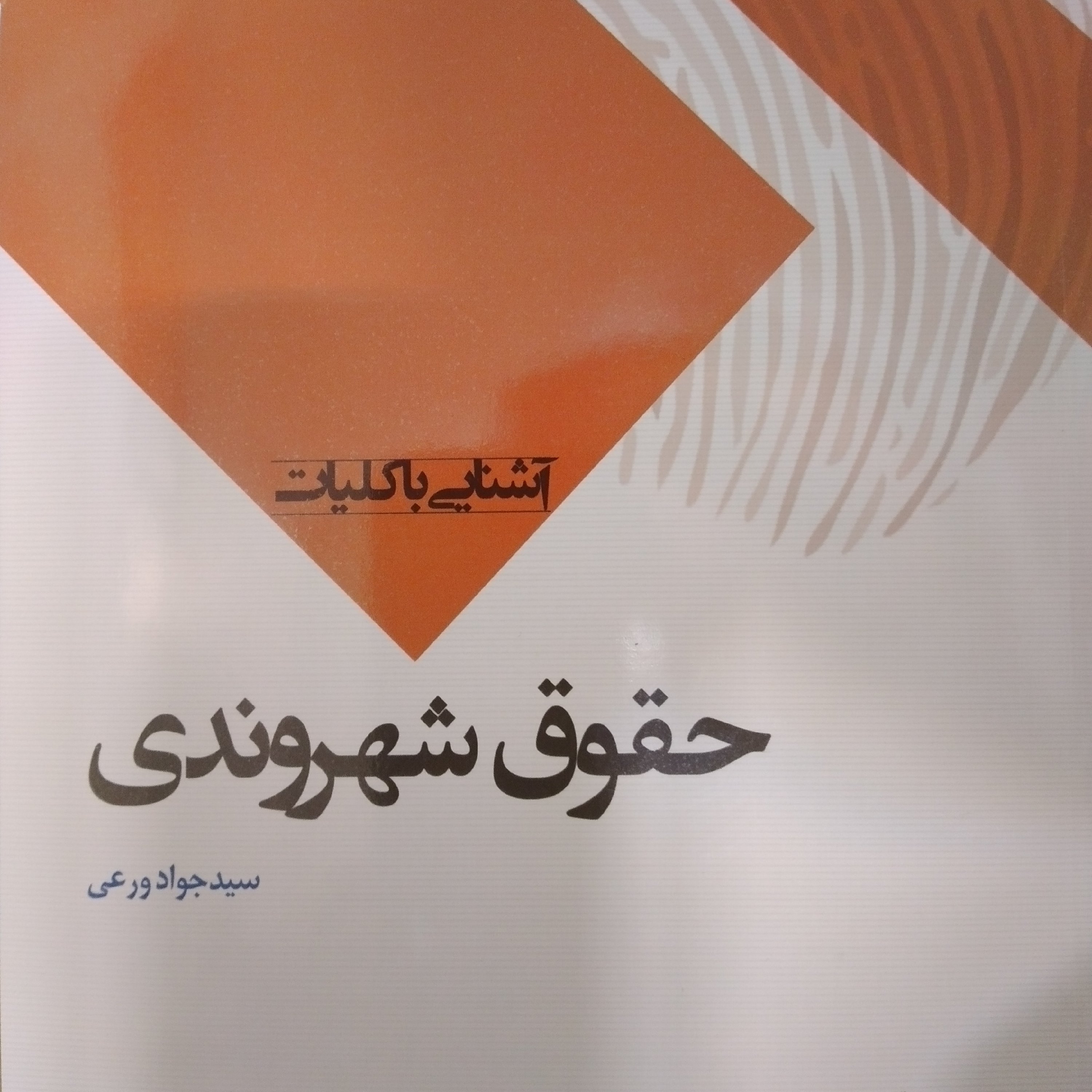 آشنایی با کلیات حقوق شهروندی