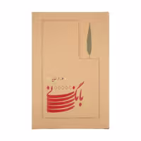 کتاب بانگ نی اثر هوشنگ ابتهاج انتشارات کارنامه