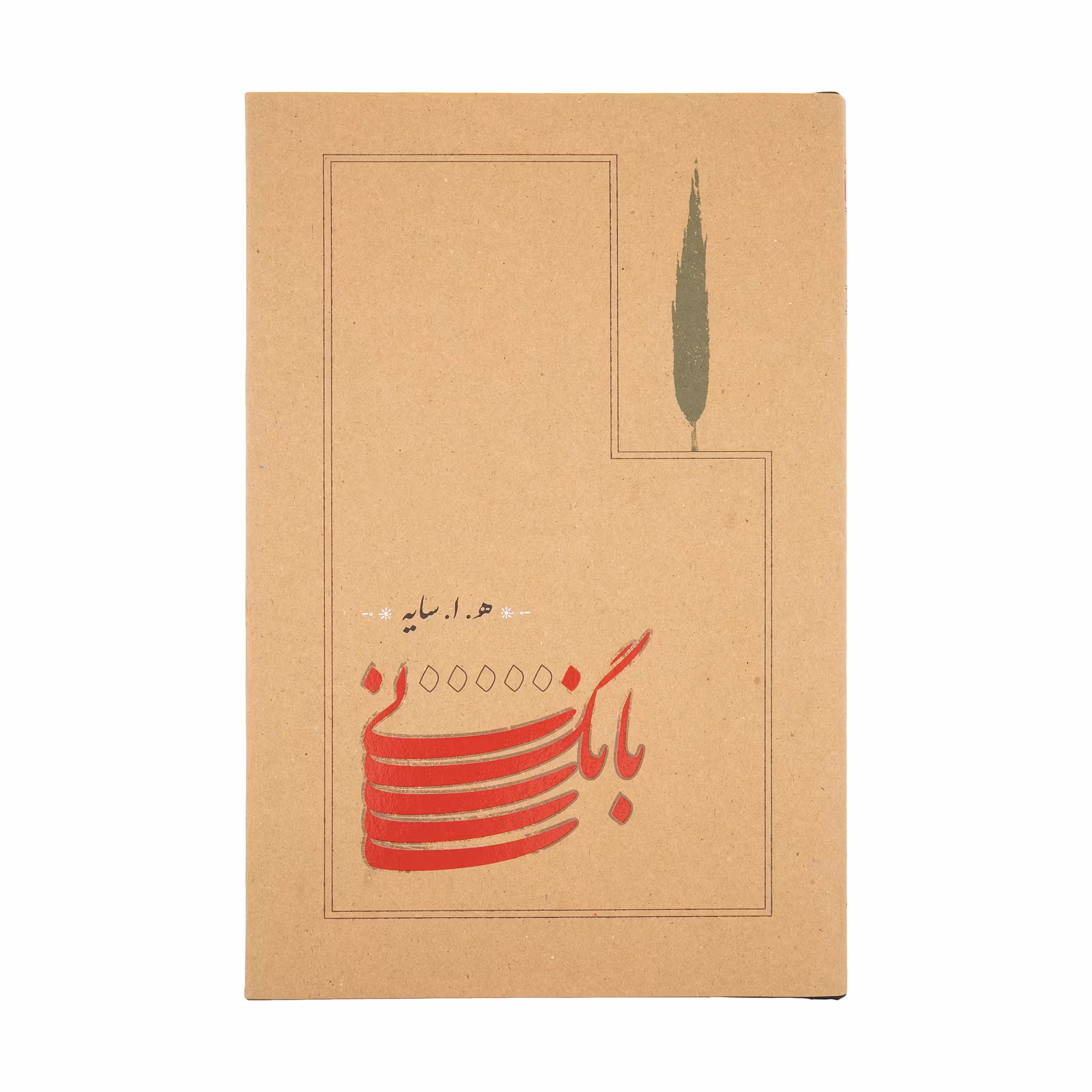 کتاب بانگ نی اثر هوشنگ ابتهاج انتشارات کارنامه