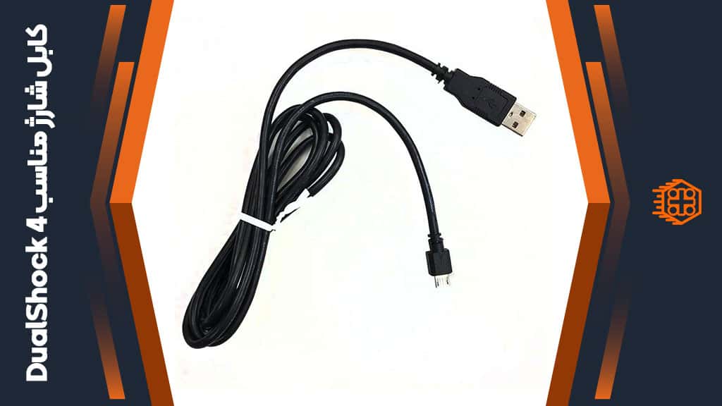 کابل شارژ Micro USB مناسب DualShock 4