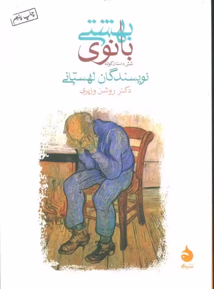 بانوی بهشتی (شش داستان کوتاه) - ناشربوک | خرید آنلاین کتاب