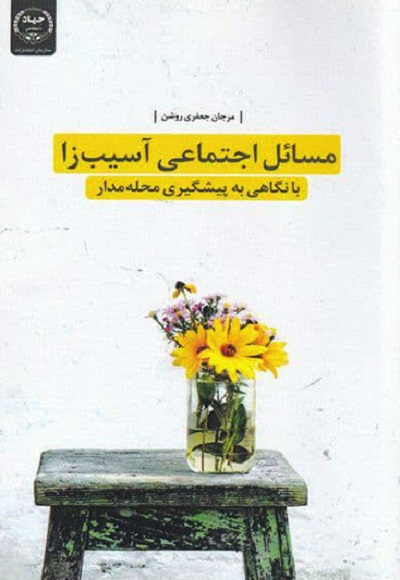 مسائل اجتماعی آسیب زا