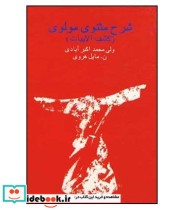 قیمت و خرید کتاب شرح مثنوی مولوی کشف الابیات 7 جلدی | ایده بوک