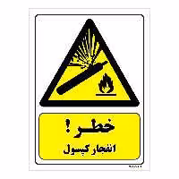 تابلو ایمنی مستر راد طرح خطر انفجار کپسول کد THY216