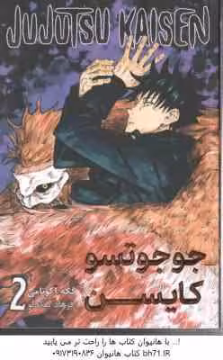 جوجو تسو کایسن 2 ( گِگه اکوتامی – فرهاد بیگدلو ) مانگا – داستان تصویری