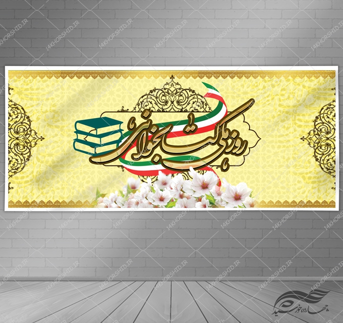 بنر لایه باز روز ملی کتابخوانی