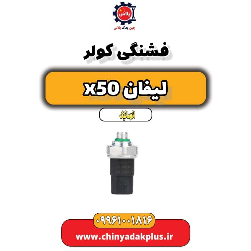 فشنگی کولر لیفان X50 اتوماتیک