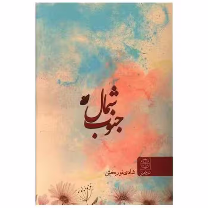 کتاب شمال جنوب اثر شادی نوربخش