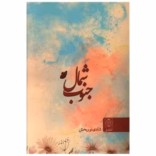 کتاب شمال جنوب اثر شادی نوربخش