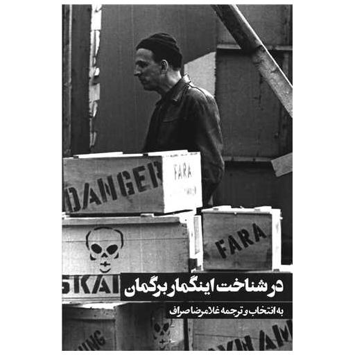 کتاب در شناخت اینگمار برگمان اثر غلامرضا صراف