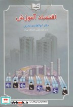 قیمت و خرید کتاب اقتصاد آموزش اثر ابوالقاسم نادری | ایده بوک