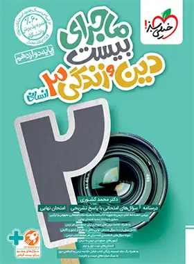 ماجرای بیست دین و زندگی دوازدهم انسانی خیلی سبز | چی بخونم