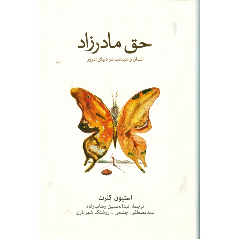 حق مادرزاد (انسان و طبیعت در دنیای امروز)