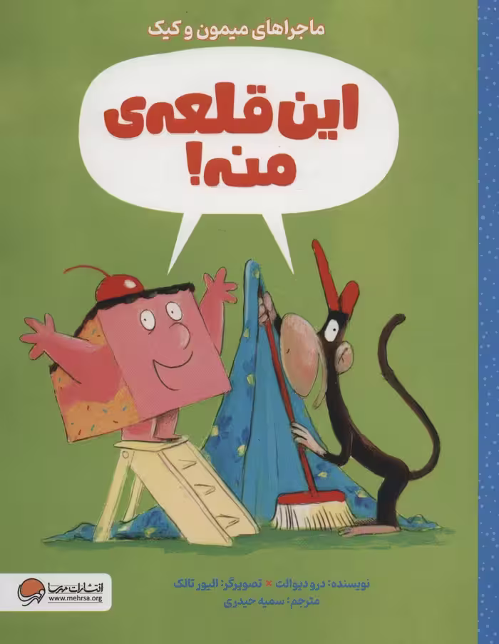 این قلعه ی منه! (ماجراهای میمون و کیک) - ناشربوک | خرید آنلاین کتاب
