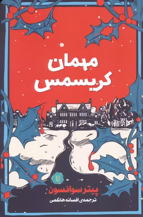 مهمان کریسمس - ناشربوک | خرید آنلاین کتاب