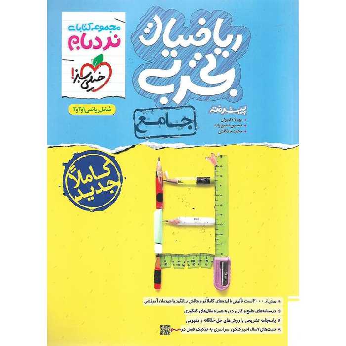 ریاضیات تجربی جامع پیشرفته (نردبام) خیلی سبز