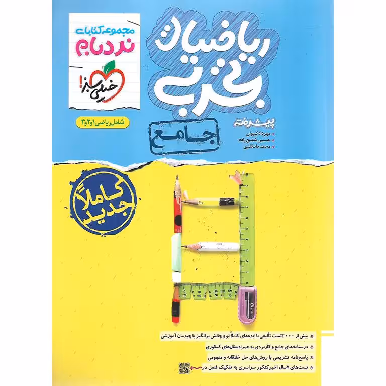 ریاضیات تجربی جامع پیشرفته (نردبام) خیلی سبز