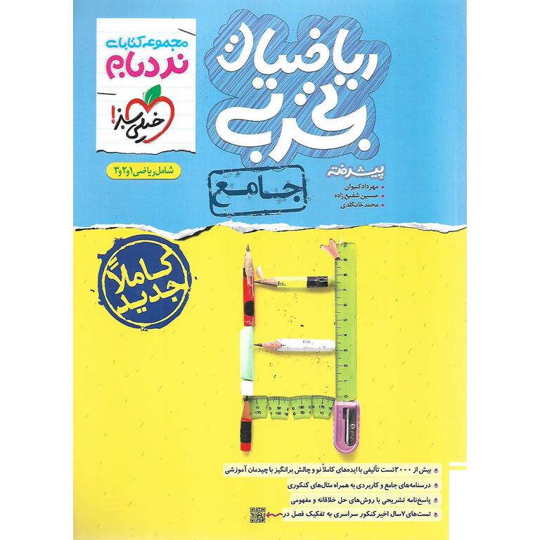 ریاضیات تجربی جامع پیشرفته (نردبام) خیلی سبز