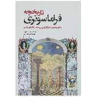 کتاب تاریخچه فراماسونری اثر جرمی هاروود
