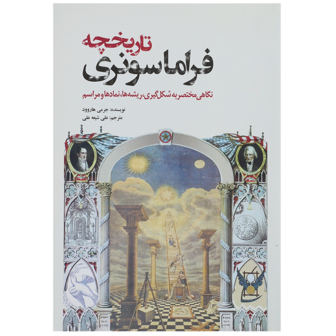 کتاب تاریخچه فراماسونری اثر جرمی هاروود