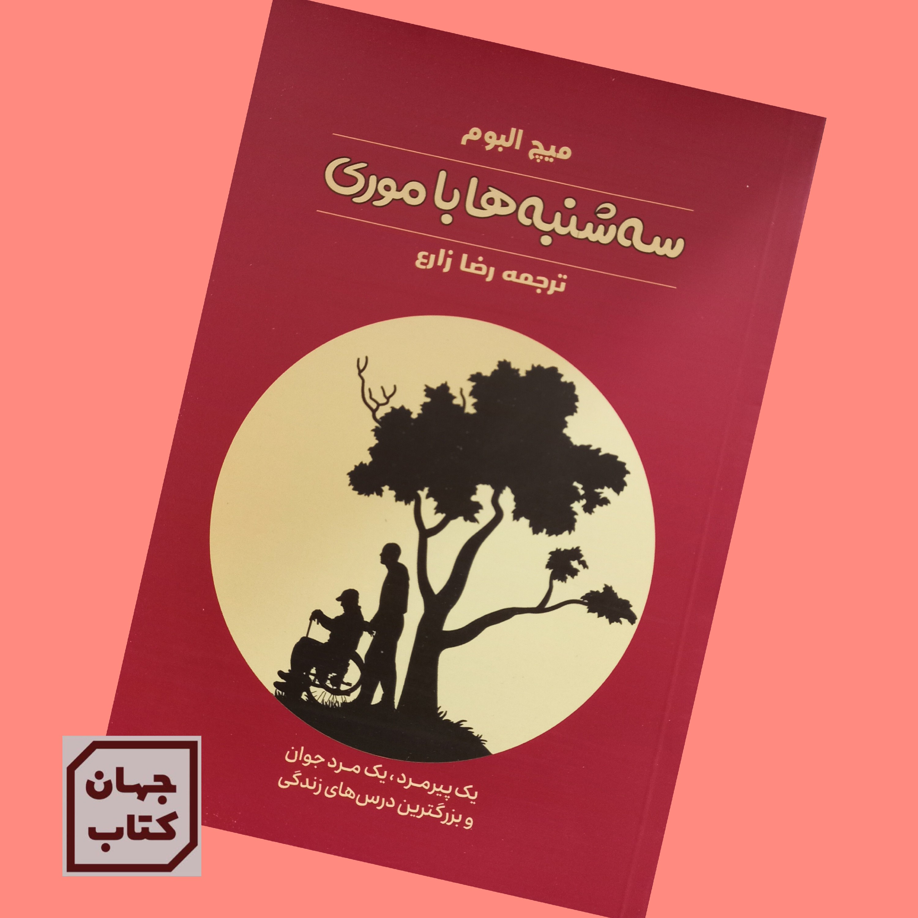 کتاب سه شنبه ها با موری اثر میچ البوم