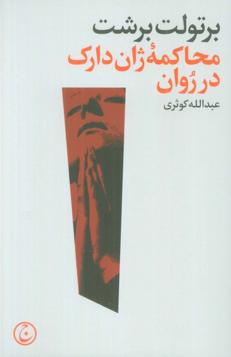 محاکمه ژان دارک در روان - ناشربوک | خرید آنلاین کتاب