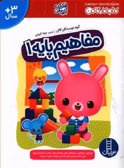 کتاب کار گاکن: مفاهیم پایه 1(فکر کن و بازی کن)