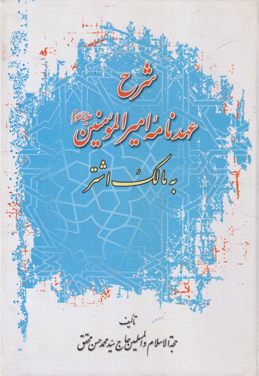 خرید کتاب شرح عهدنامه امیرالمومنین علیه السلام به مالک اشتر &#8212; کتابسرای طه