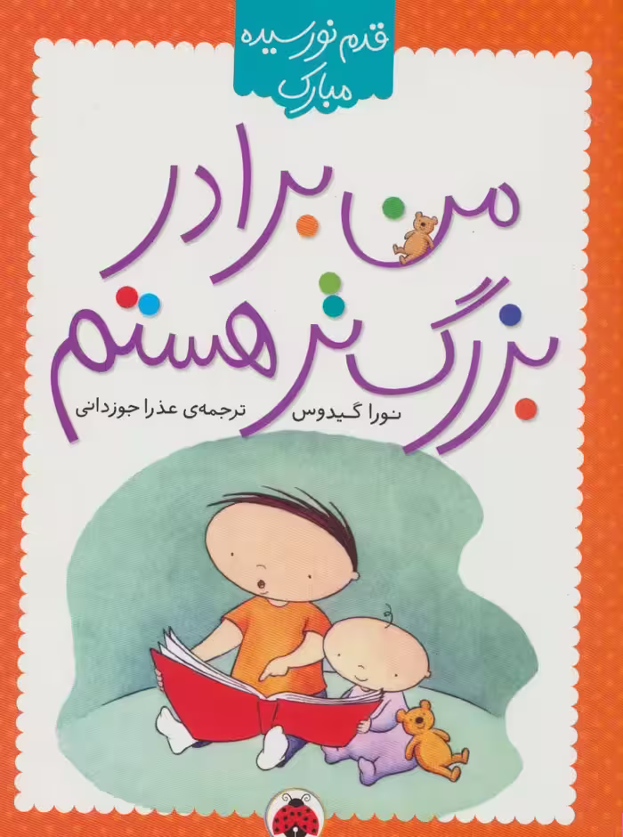من برادر بزرگ تر هستم (قدم نو رسیده مبارک)،(گلاسه) - ناشربوک | خرید آنلاین کتاب