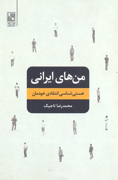 من های ایرانی: هستی شناسی انتقادی خودمان