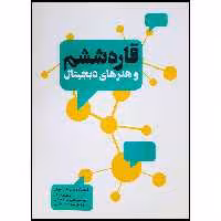 کتاب قاره ششم و هنرهای دیجیتال اثر علی مصریان انتشارات سیمای شرق