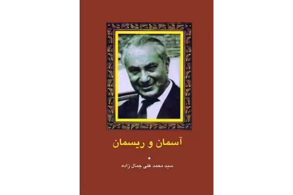 کتاب آسمان و ریسمان - کتابخانه مجازی واتیکان