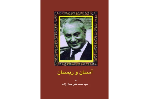 کتاب آسمان و ریسمان - کتابخانه مجازی واتیکان