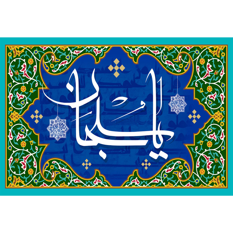 تابلو شاسی مدل اسماء الله یا سبحان کد T3288 | دنیای قاب