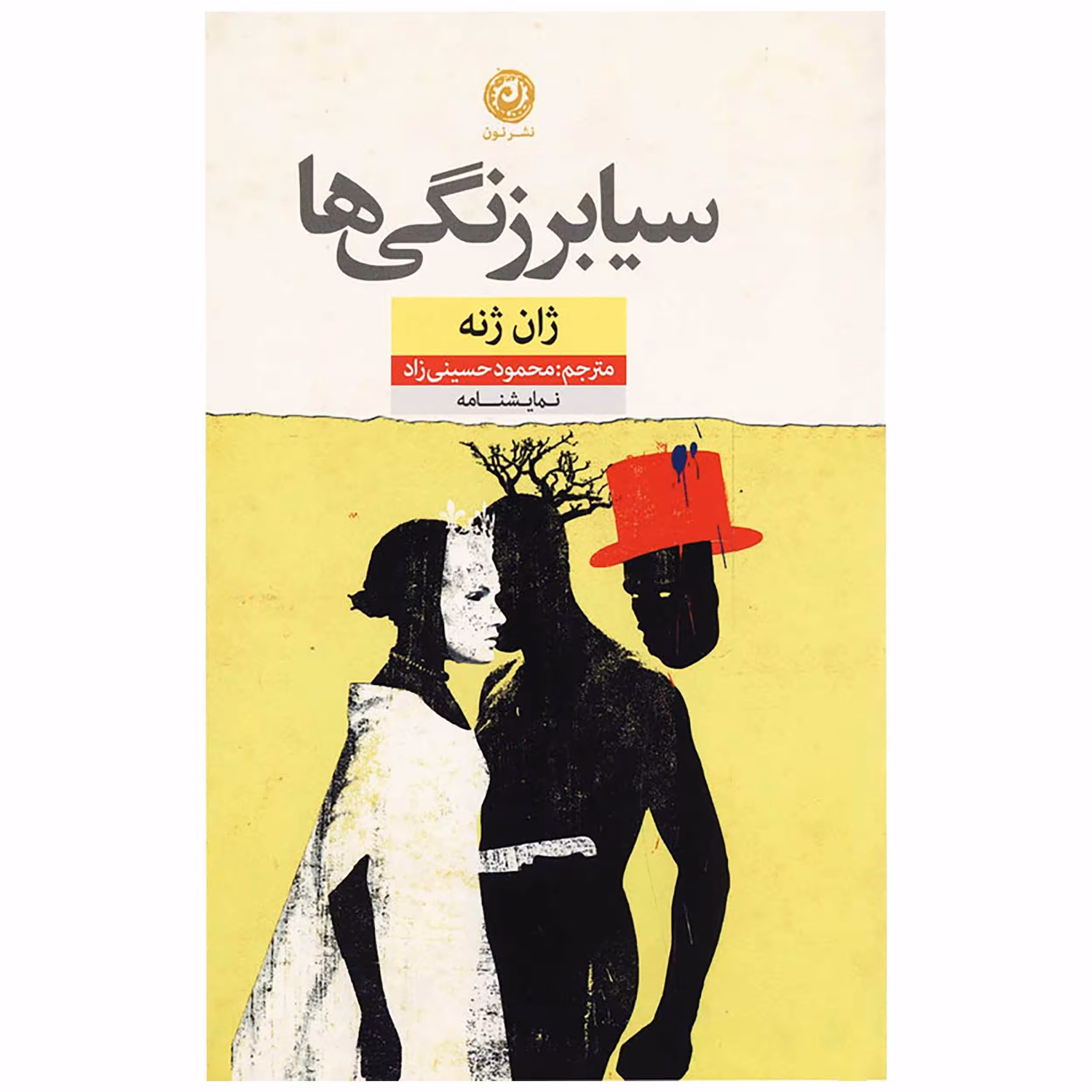 کتاب سیابرزنگی ها اثر ژان ژنه نشر نون