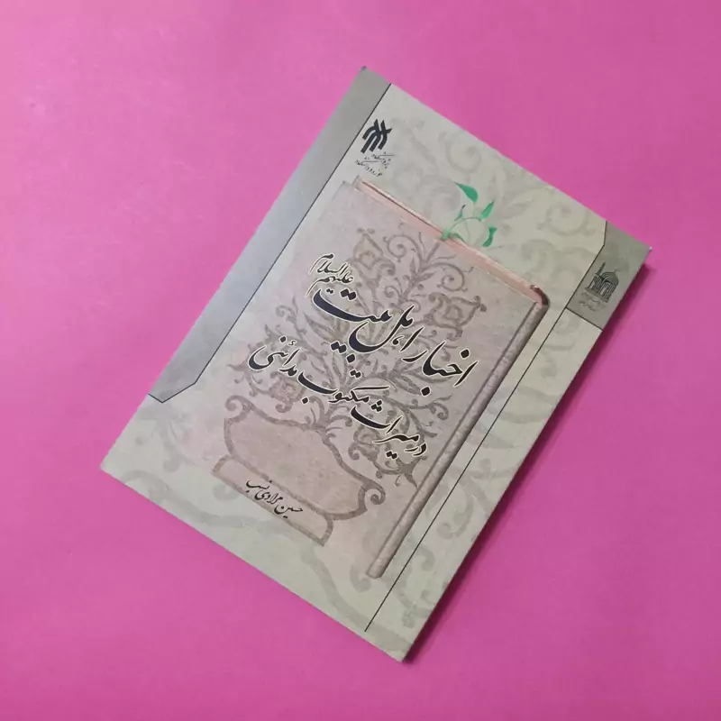 اخبار اهل بیت علیهم السلام در میراث مکتوب مدائنی نوشته مرادی نسب پژوهشگاه حوزه و دانشگاه