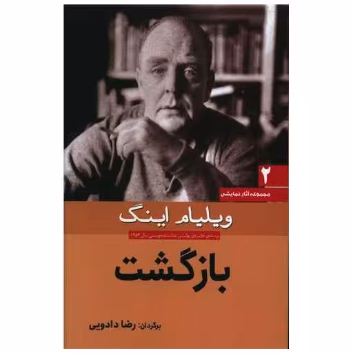 کتاب بازگشت اثر ویلیام اینگ