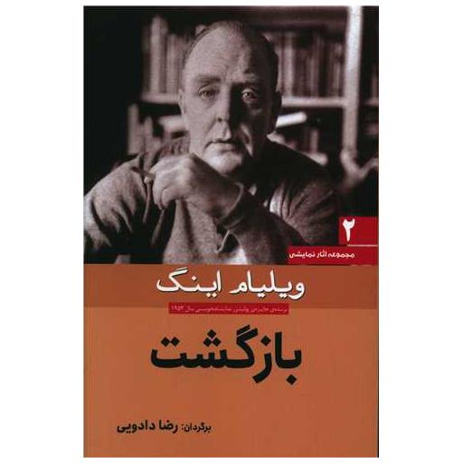 کتاب بازگشت اثر ویلیام اینگ