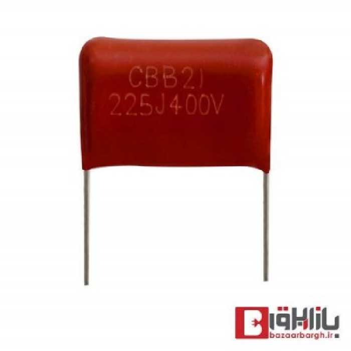 خازن پلی استر 2.2 میکرو فاراد 400 ولت
