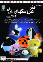 قیمت و خرید کتاب دنیای هنر عروسکهای202 | ایده بوک