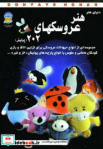 قیمت و خرید کتاب دنیای هنر عروسکهای202 | ایده بوک