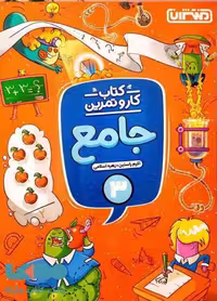 کار و تمرین جامع سوم ابتدایی منتشران