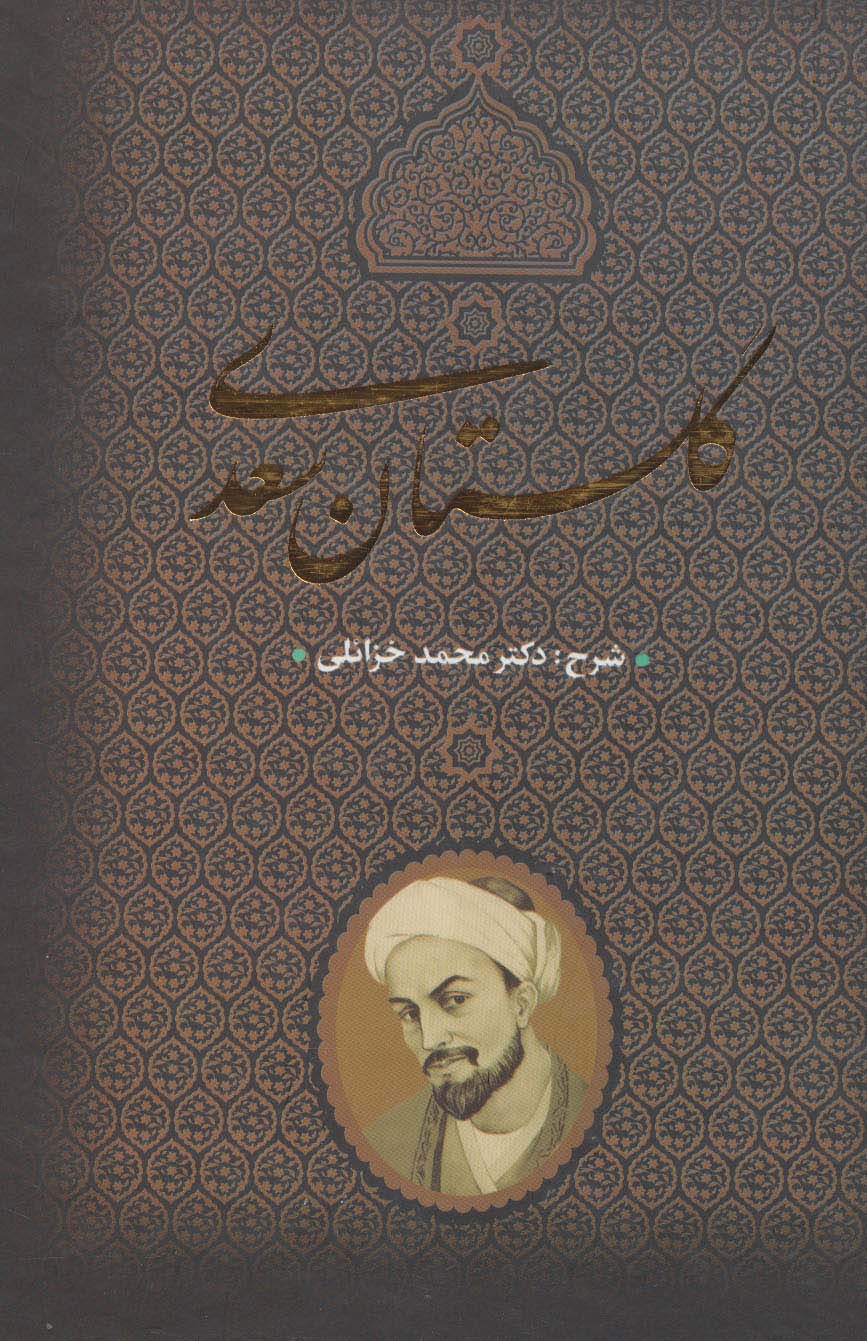 گلستان سعدی - ناشربوک | خرید آنلاین کتاب