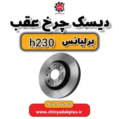 دیسک چرخ عقب برلیانس H230