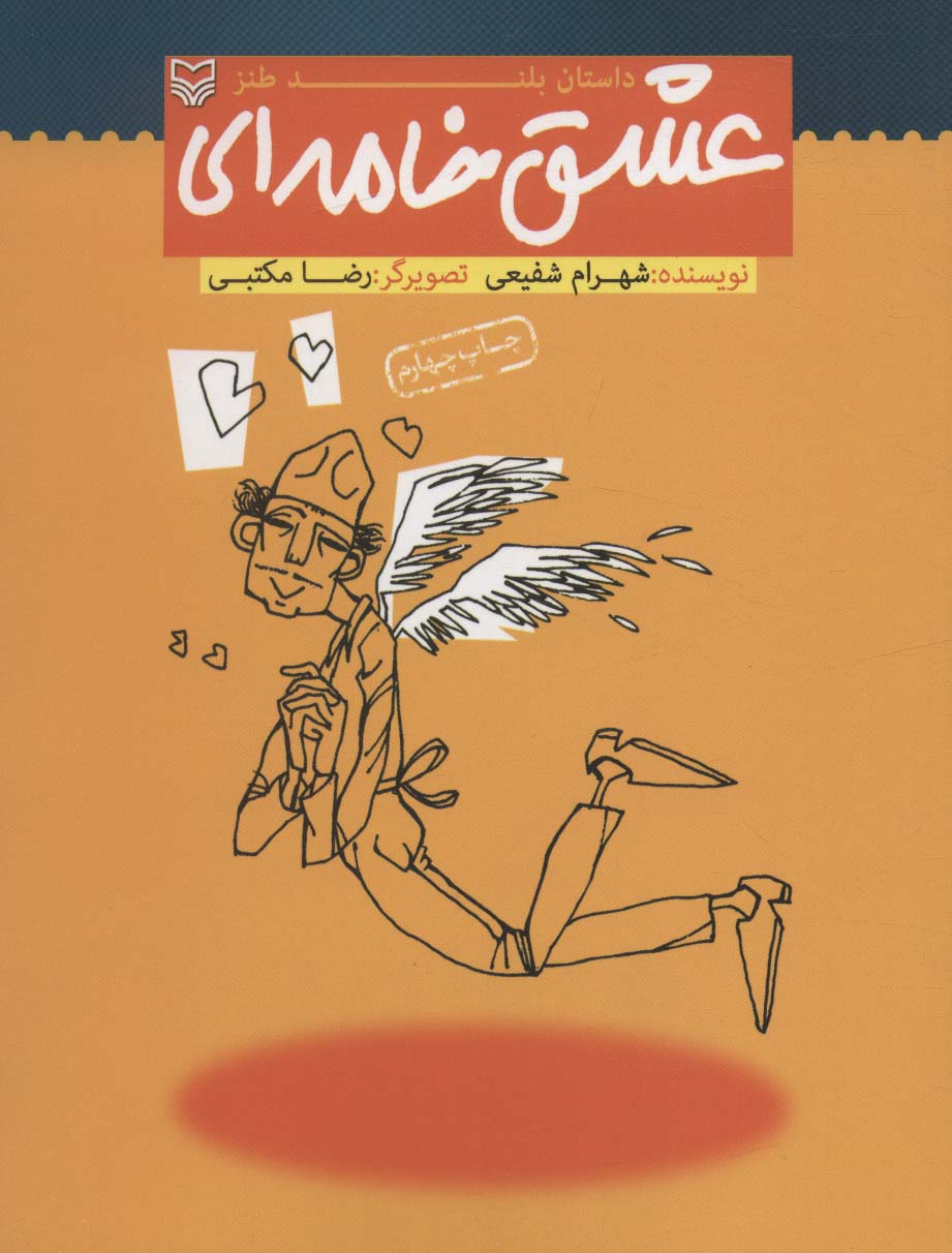 عشق خامه ای (داستان بلند طنز) - ناشربوک | خرید آنلاین کتاب