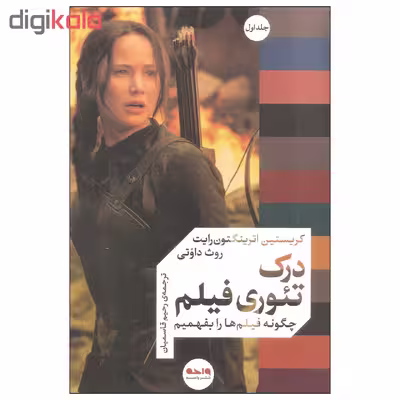 کتاب درک تئوری فیلم اثر کریستین اترینگتون رایت و روث داوتی نشر واحه جلد اول