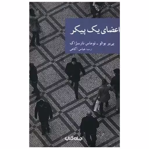 کتاب اعضای یک پیکر اثر پی یر بوالو