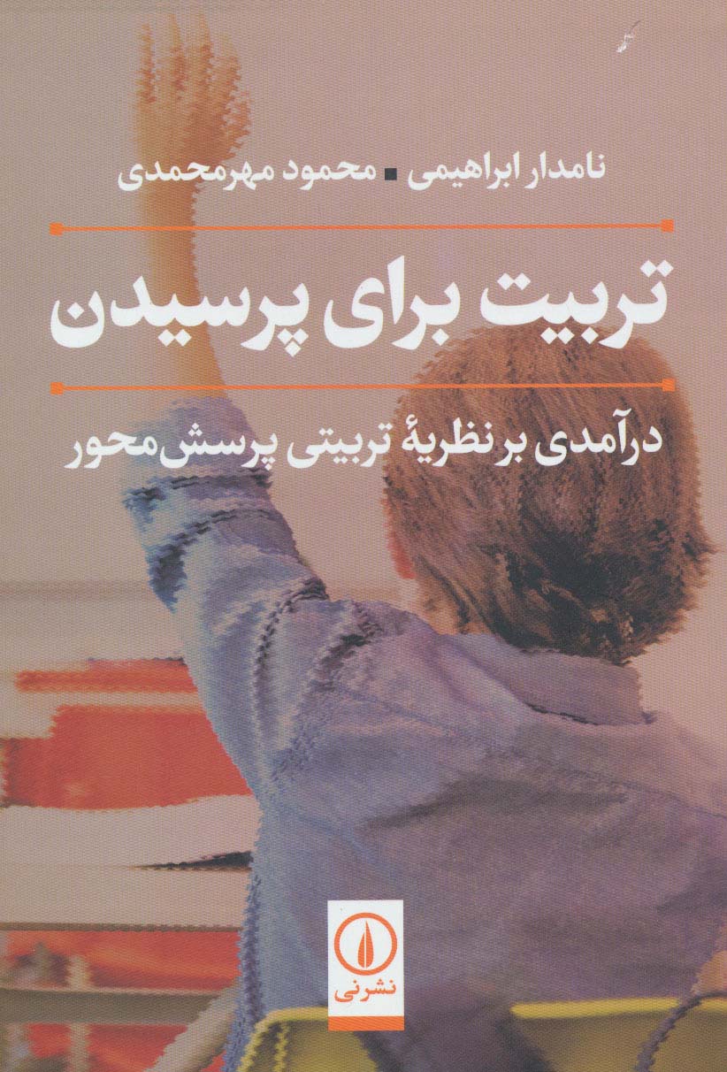 تربیت برای پرسیدن (درآمدی بر نظریه تربیتی پرسش محور) - ناشربوک | خرید آنلاین کتاب