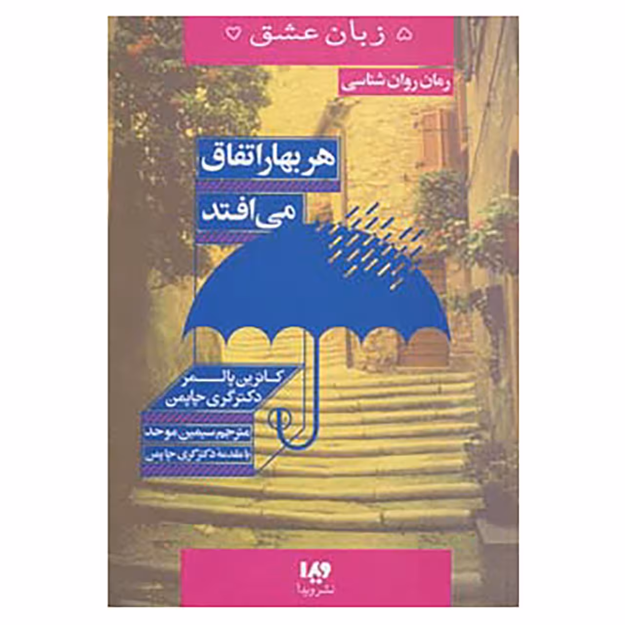 کتاب 5 زبان عشق15 اثر کاترین پالمر،گری چاپمن